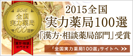 2015全国実力薬局１００選